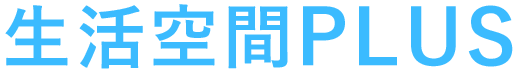 生活空間PLUS